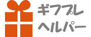 ギフプレヘルパー